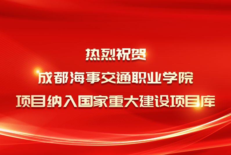 成都海事交通学院